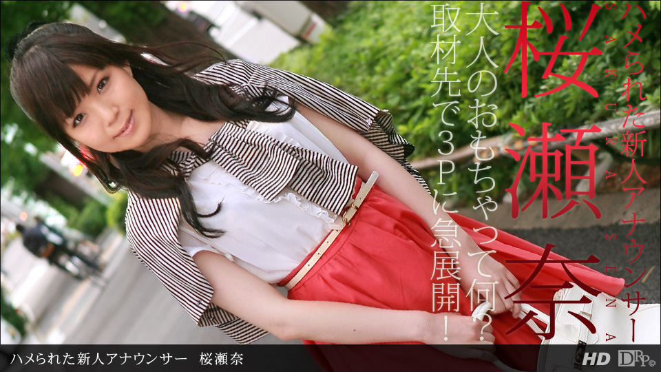 一本道111712-474 ハメられた新人アナウンサー桜瀬奈 海报