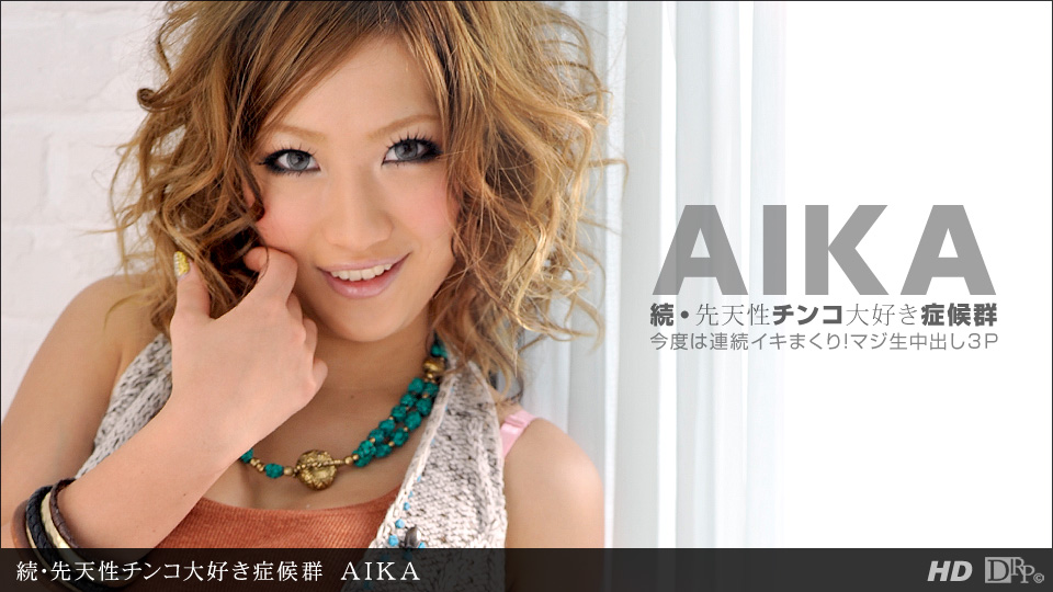 一本道050312-330 続.先天性チンコ大好き症候群 AIKA 海报