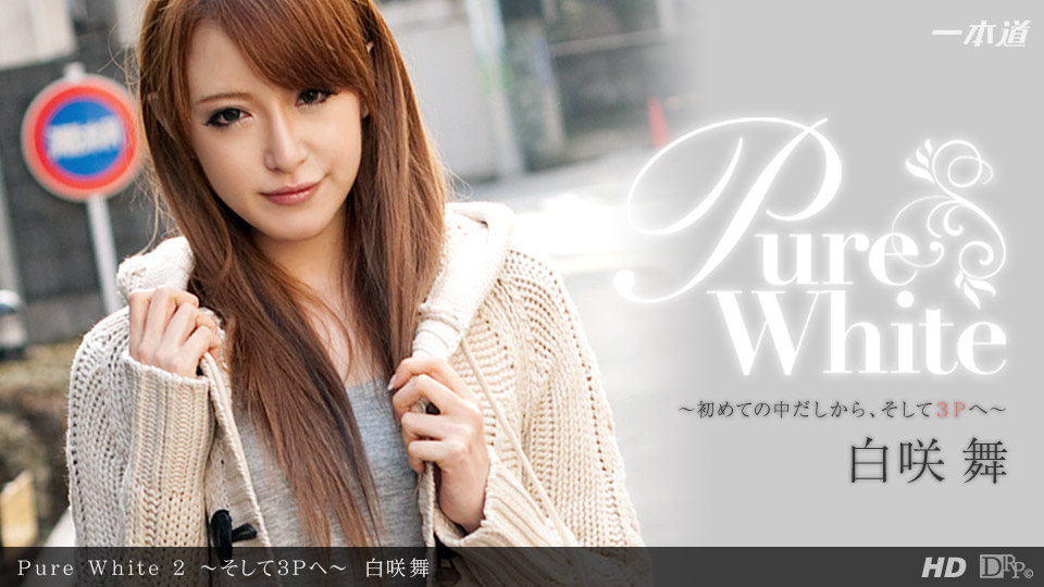 一本道041712-318 Pure White 2~そして3Pへ~白咲舞 海报