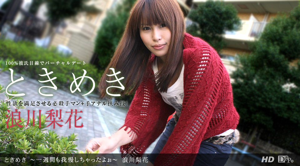一本道051912-342 ときめき~一週間も我慢したよぉ~浪川梨花 海报