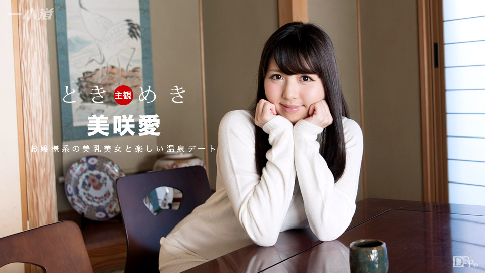 一本道041517-512心跳~憧憬和你溫泉約會~美咲愛 海报