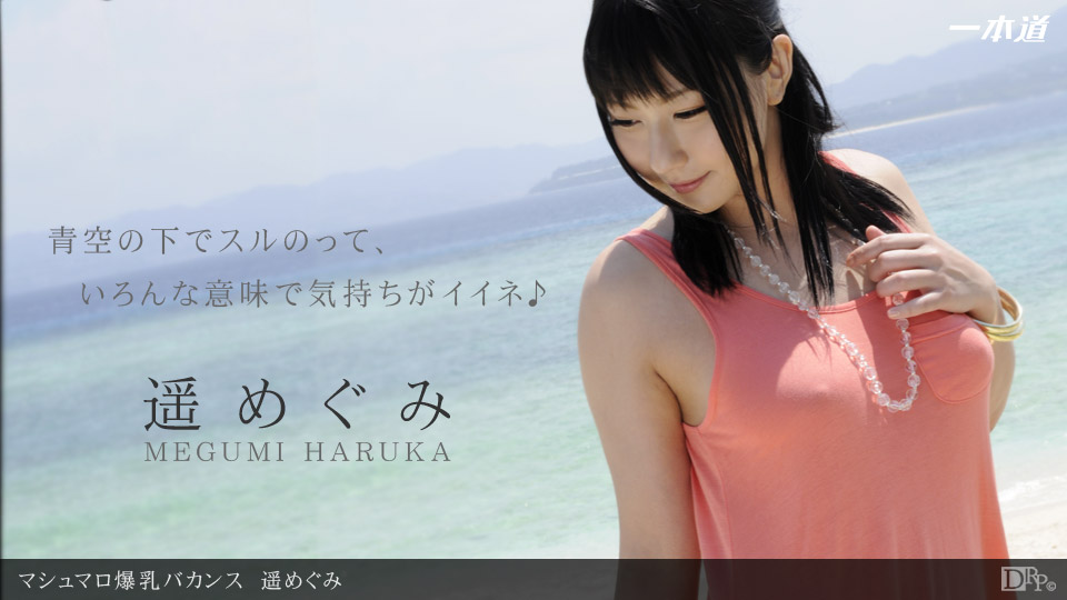一本道071712-385 マシュマロ爆乳バカンス 遥めぐみ 海报