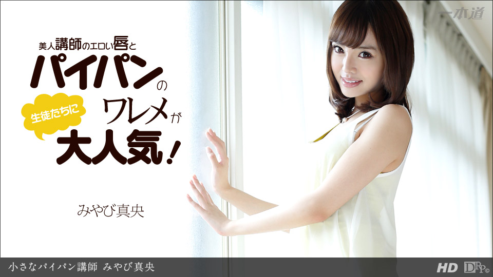 一本道012514-744無毛講師 みやび真央 海报