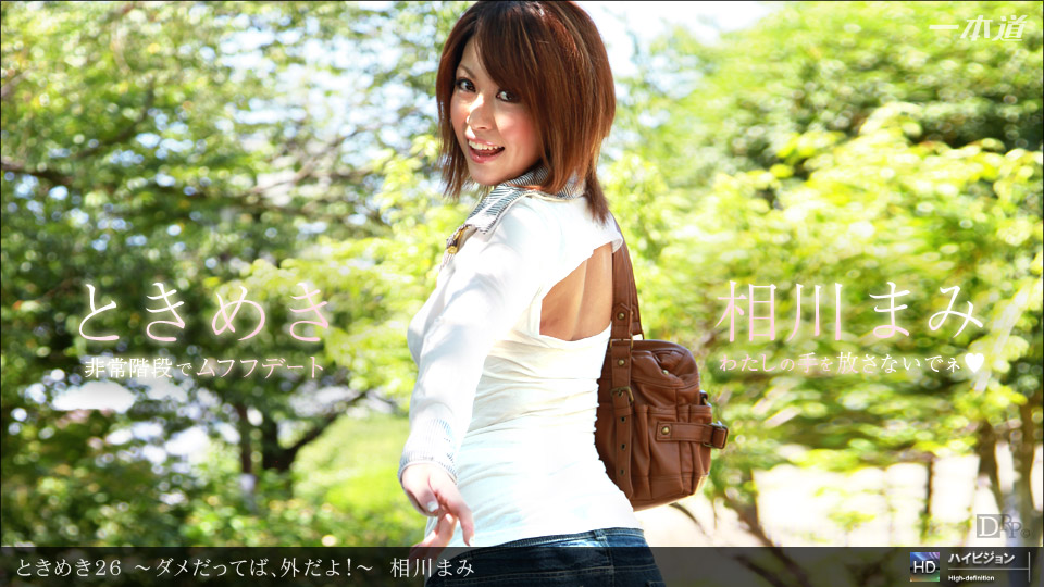 一本道021712-278 ときめき26~ダメだってば、外だよ~相川まみ 海报