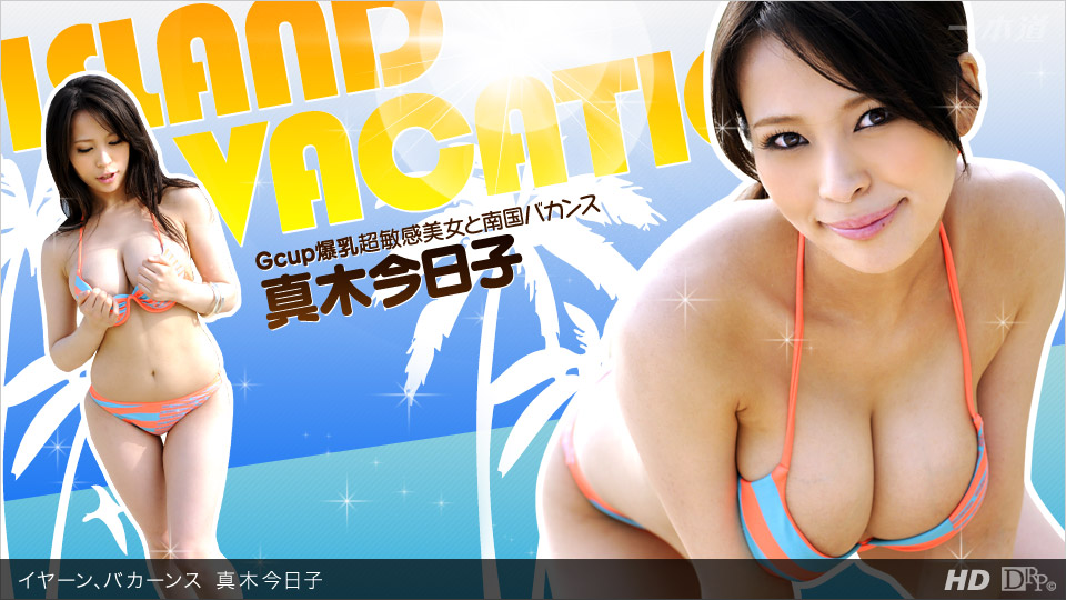 一本道060612-355 イヤーン、バカーンス 真木今日子 海报