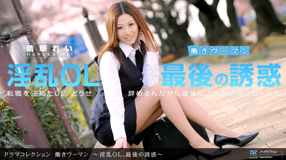 一本道041412-317働きウーマン~淫乱OL、最後の誘惑~晴華れい 海报