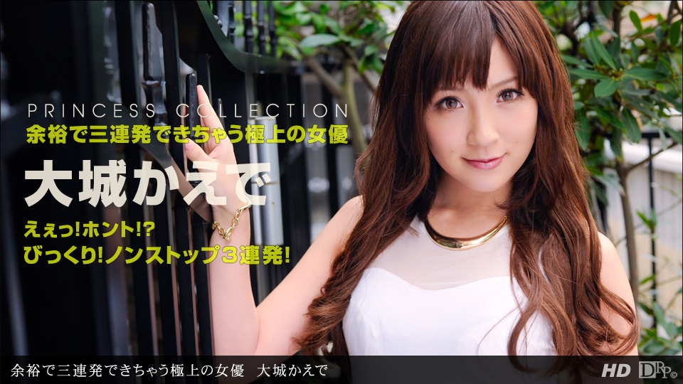 一本道012613-521 余裕で三連発できちゃう極上の女優 大城かえで 海报