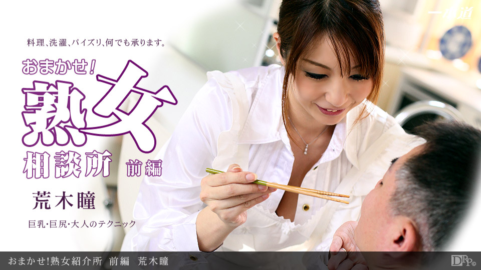 一本道053012-349 おまかせ！熟女紹介所 前編 荒木瞳 海报