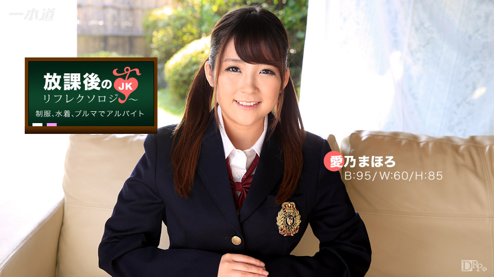 一本道012117-469放學後的足底按摩 愛乃まほろ 海报
