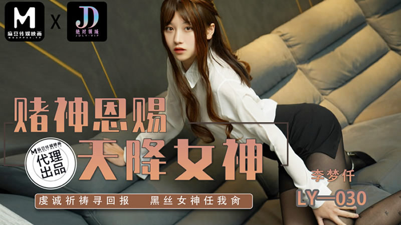 【麻豆传媒】【绝对领域 LY030】【赌神思赐天降女神】【李梦仟】 海报