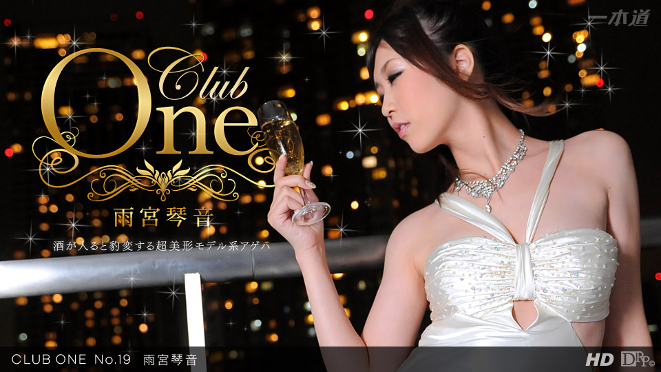 一本道022512-283 CLUB ONE No.19 雨宮琴音 海报