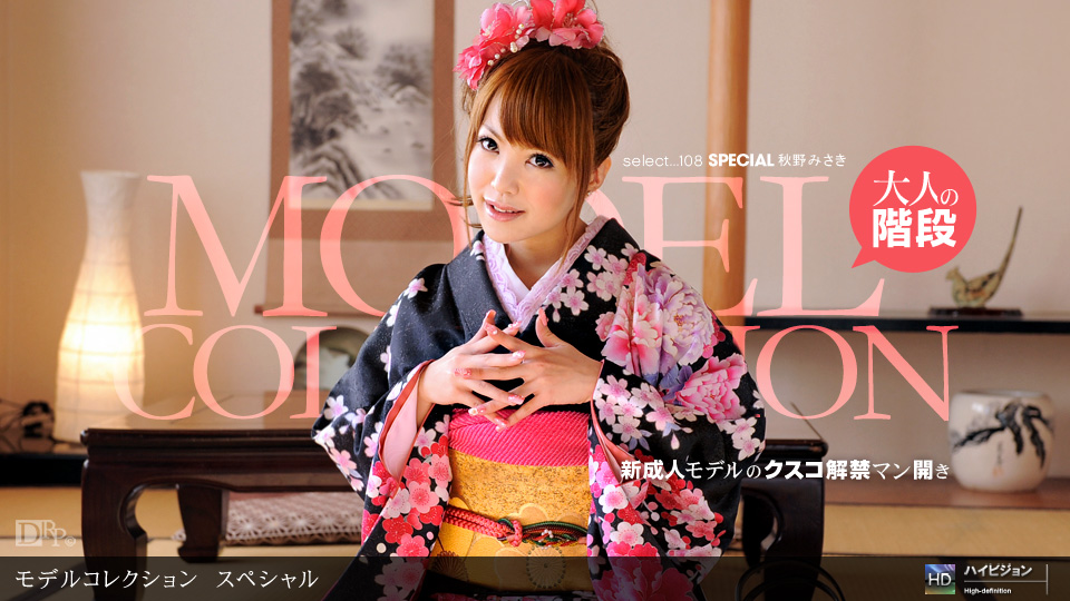 一本道010712-252 Model Collection select…108 スペシャル 秋野みさき 海报