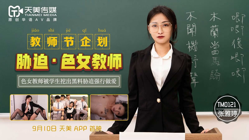 【天美传媒】【TM0121】【教师节企划胁迫色女教师】【张雅婷】 海报