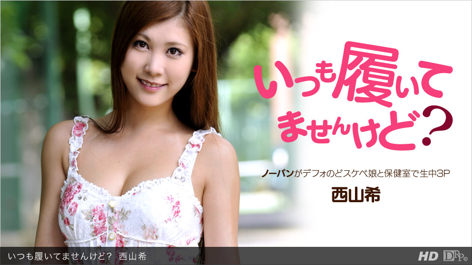一本道052312-344 いつも履いてませんけど？西山希 海报