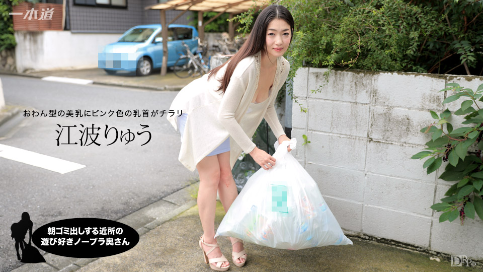 一本道012717-472 朝ゴミ出しする近所の遊び好きノーブラ奥さん 海报