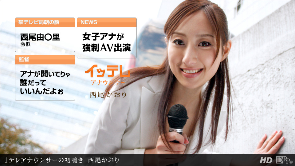 一本道031612-297 1テレアナウンサーの初鳴き 西尾かおり 海报