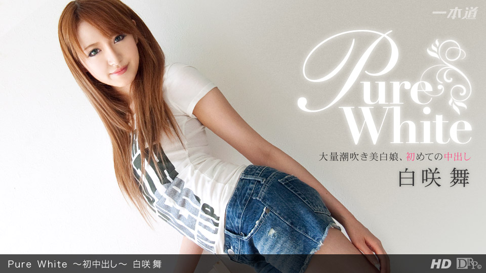 一本道030612-290 Pure White~初中出し~白咲舞 海报