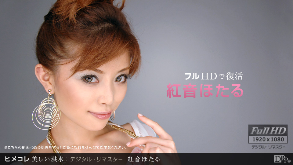 一本道031712-002 ヒメコレ 美味しい洪水 デジタル.リマスター 紅音ほたる 海报
