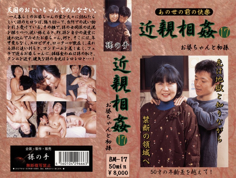 あの世の前の快楽 近親相姦 お婆ちゃんと初孫 17 海报