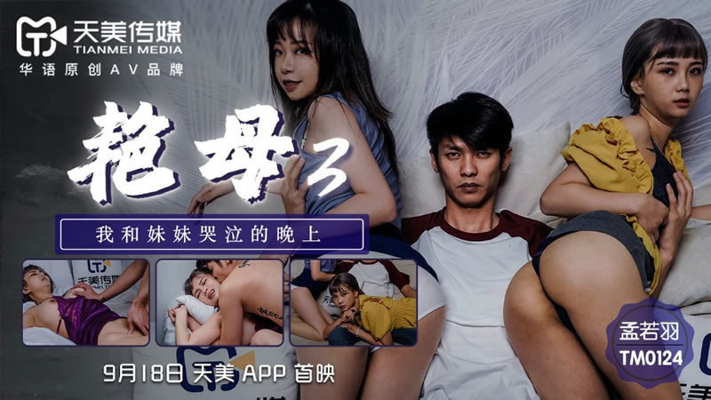 【天美传媒】【TM0124】【艳母3】【孟若羽】【我和妹妹哭泣的晚上】 海报