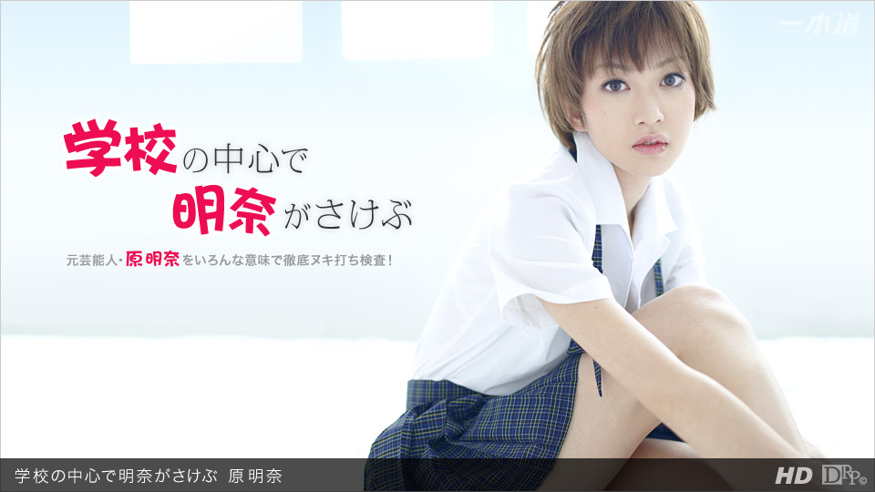 一本道031312-295 学校の中心で明奈がさけぶ 原明奈 海报