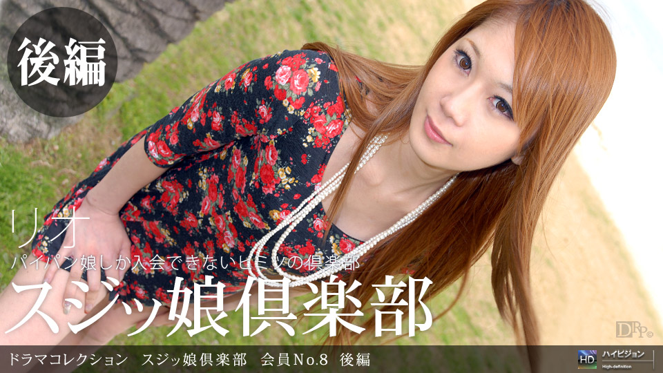 一本道070310-871スジッ娘倶楽部 会員No.8 後編 リオ 海报