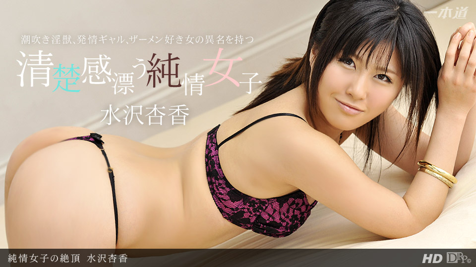 一本道041013-567純情女子の絶頂 水沢杏香 海报