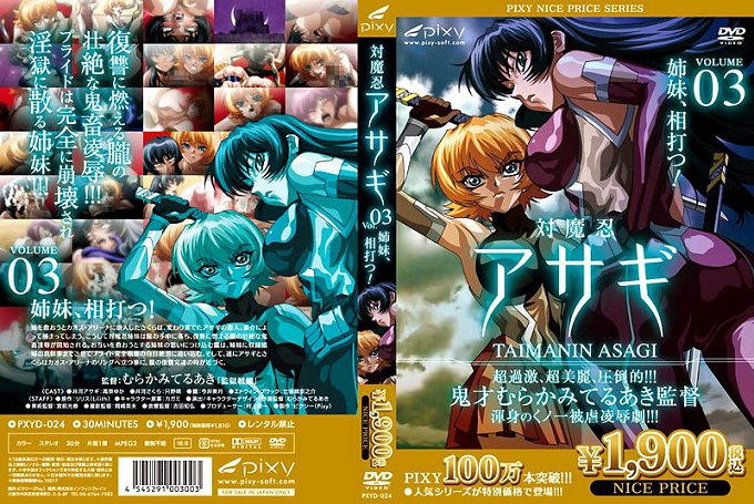 [pixy] 対魔忍アサギ Vol.03 姉妹、相打つ！ 海报