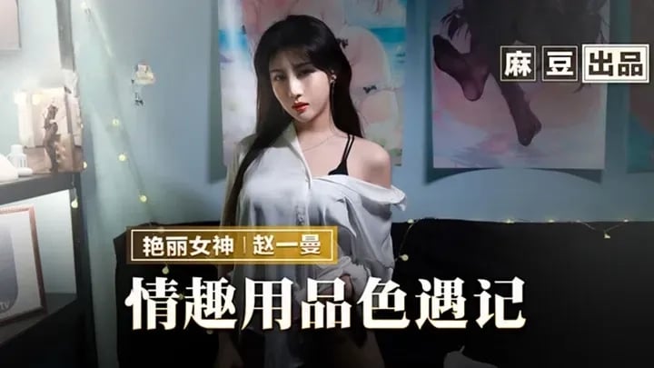 情趣用品色遇记-赵一曼 海报