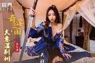 国产AV剧情吴文淇 海报