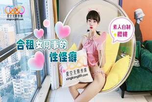 国产AV剧情-合租女同事的性怪癖 海报