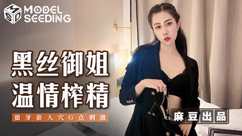 【麻豆传媒】【MSD123】【黑丝御姐温情榨精】【绯丽】【狼牙套入穴G点刺激】 海报