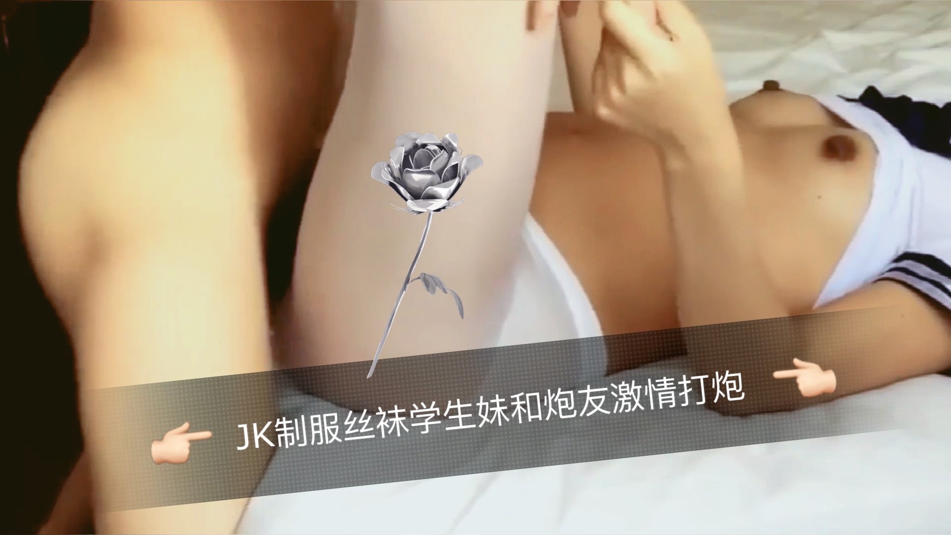 JK制服丝袜学生妹和炮友激情打炮 海报