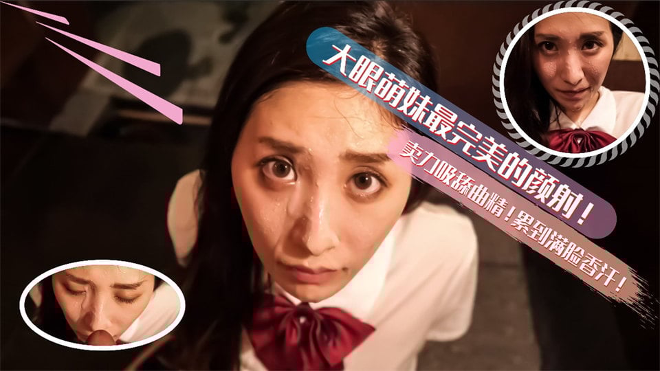 大眼萌妹最完美的深喉颜射！卖力的吸舔取精累的满脸香汗 海报