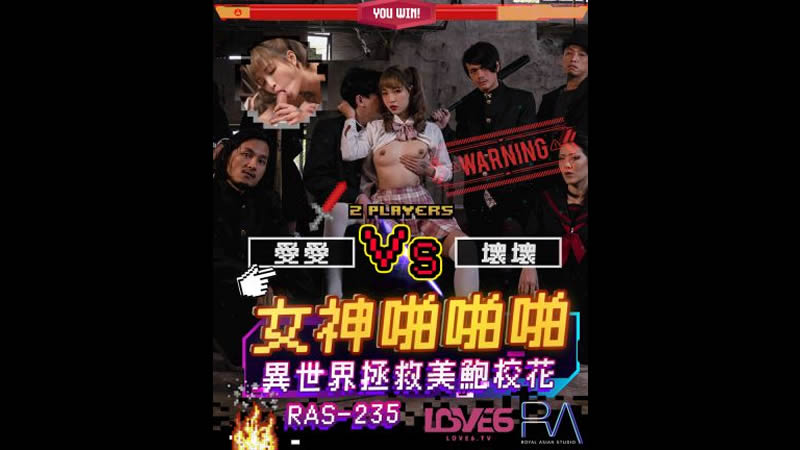 【麻豆传媒】【皇家华人 RAS-0235】【女神啪啪啪 异世界拯救美鲍校花】【羽芮】 海报