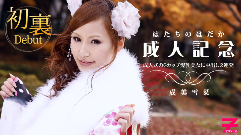 HEYZO-0223 G罩杯爆乳美女成人記念中出２連発 成美雪菜 海报