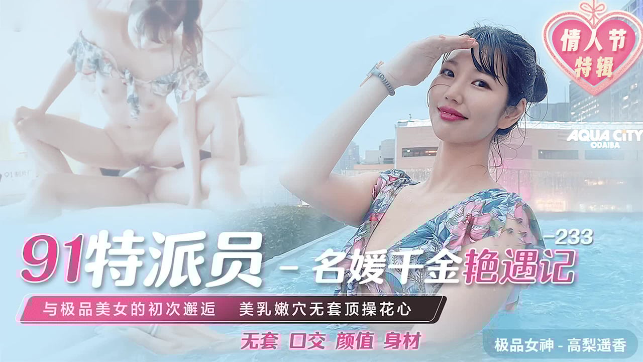 91CM-233 名媛千金艳遇记 极品美女的初次邂逅 海报