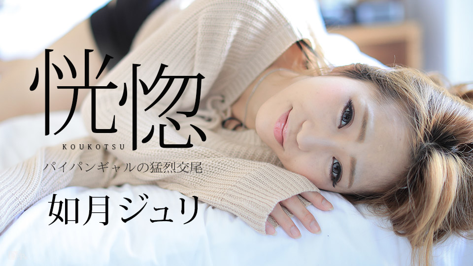 加勒比082917-488恍惚~剃毛的女孩猛烈交尾~如月ジュリ 海报