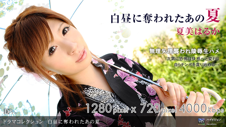 一本道101709-693白昼に奪われたあの夏 夏美はるか 海报