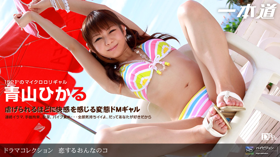 一本道092609-678恋するおんなのコ 青山ひかる 海报