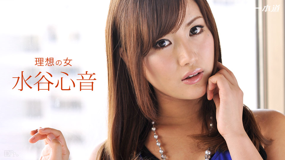 一本道092416理想の女 水谷心音 海报