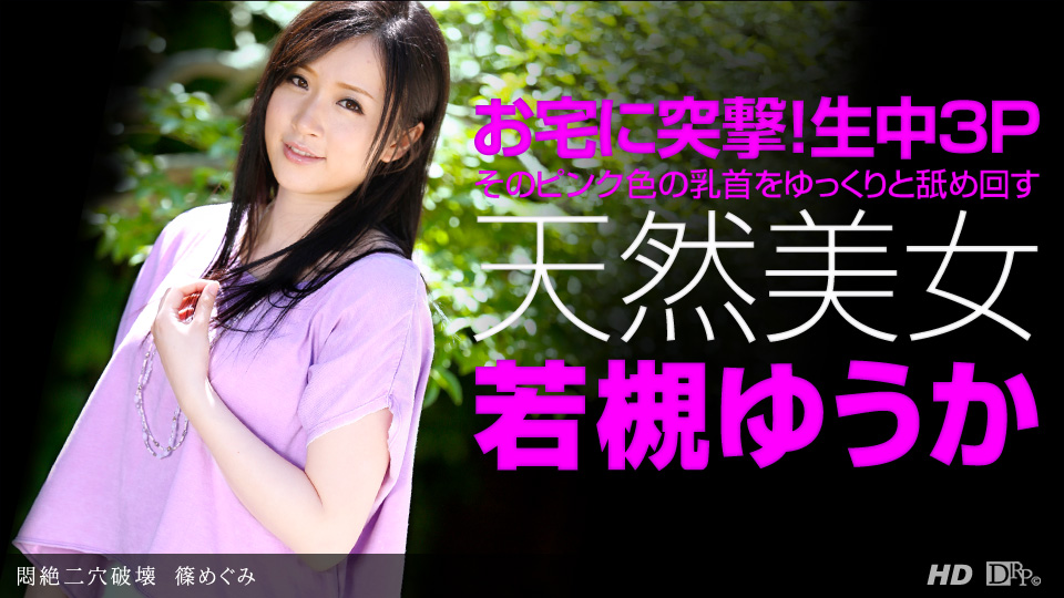 一本道082311-161女優の絶叫最高傑作 小澤マリア 海报