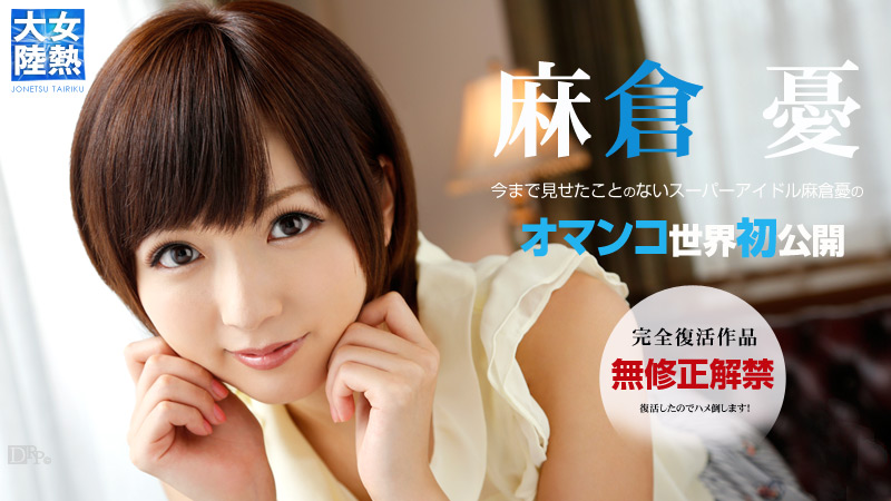 加勒比072713-392女熱大陸 File.032 麻倉憂 海报
