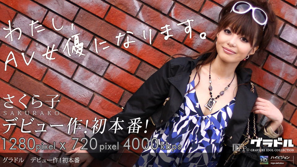 一本道081309-647グラドル vol.052 わたし今日からAV女優になります~デビュー~ 海报