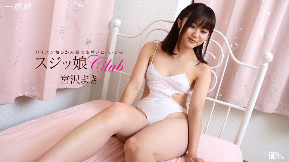 一本道080217-560扭曲娘倶楽部~宮沢まき 海报