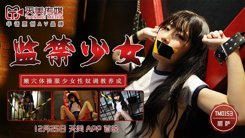 天美传媒】【TM0153】【监禁少女】【丽萨】【嫩穴体操服少女性奴调教养成】 海报