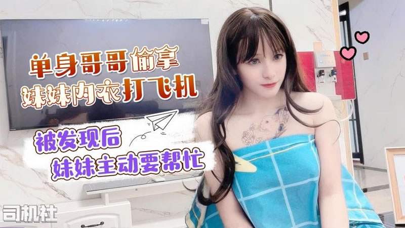 【萝莉社】【】【单身哥哥偷妹妹内衣打飞机 被发现后妹妹主动要帮忙】【小蜜】 海报