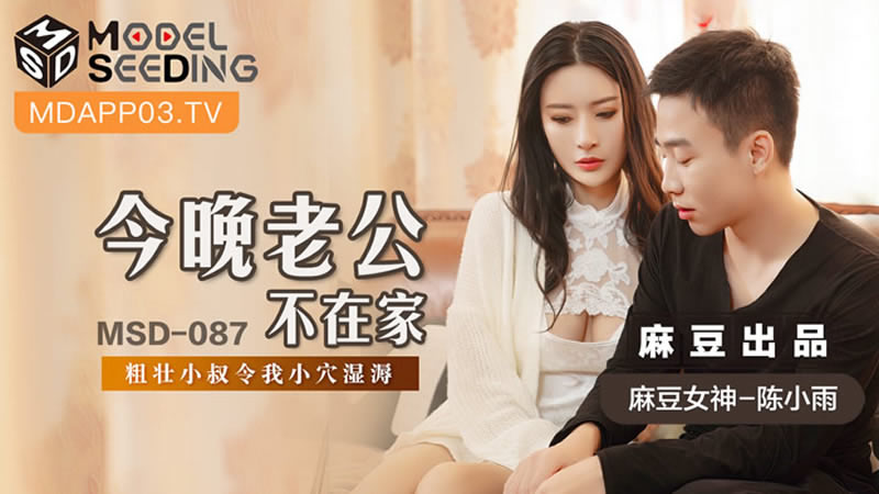 【麻豆传媒】【MSD087】【今晚老公不在家】【陈小雨】【粗壮小叔令我小穴湿溽】 海报