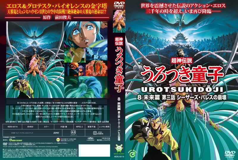[Green Bunny] 超神伝説うろつき童子8・未来篇3 シーザーズ・パレスの崩壊 海报