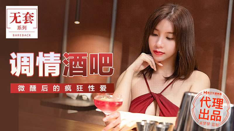 【麻豆传媒】【MM047】【调情酒吧】【吴梦梦】【微醺后的疯狂性爱】 海报